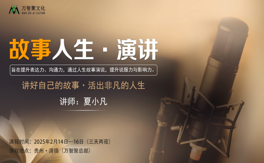 以演讲成就人生 | 第2期《故事人生》2月14日将于贵州·清镇召开！