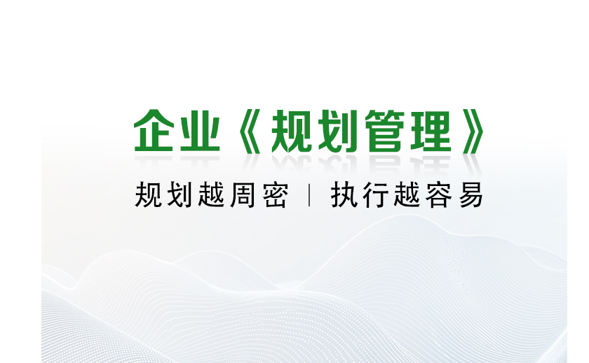 第78期企业《规划管理》公开课即将于3月11日在广东·江门召开！