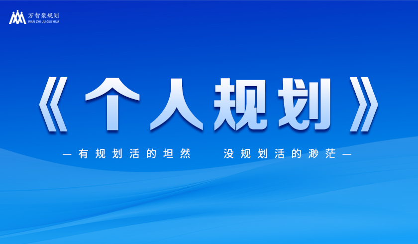 《个人规划》