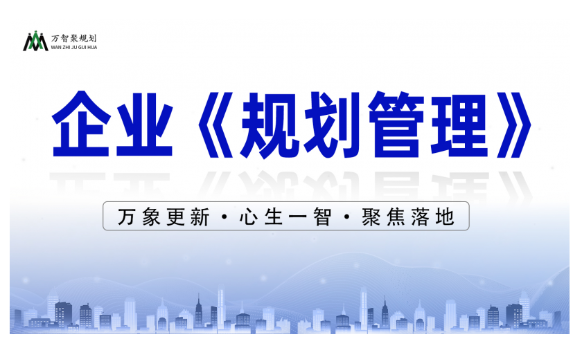 企业《规划管理》